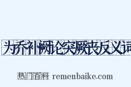 为乔补阙论突厥丧反义词是什么意思的图片